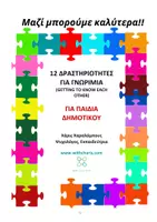 Προεπισκόπηση - Διαδραστικό υλικό - 12 δραστηριότητες για γνωριμία - τάξεις Γ και Δ Δημοτικού - Εξώφυλλο