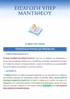 Προεπισκόπηση - Υποστηρικτικό υλικό / Ειδική αγωγή - Ο ΒΙΟΣ ΚΑΙ ΤΟ ΕΡΓΟ ΤΟΥ ΛΥΣΙΑ_ΕΙΣΑΓΩΓΗ ΥΠΕΡ ΜΑΝΤΙΘΕΟΥ - Εξώφυλλο