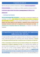Προεπισκόπηση - Υποστηρικτικό υλικό / Ειδική αγωγή - Ο ΒΙΟΣ ΚΑΙ ΤΟ ΕΡΓΟ ΤΟΥ ΛΥΣΙΑ_ΕΙΣΑΓΩΓΗ ΥΠΕΡ ΜΑΝΤΙΘΕΟΥ - Σελίδα 1