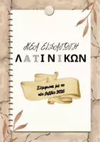 Προεπισκόπηση - Σημειώσεις - Νέα εισαγωγή λατινικών (2025) - Εξώφυλλο