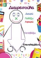 Προεπισκόπηση - Υποστηρικτικό υλικό / Ειδική αγωγή - Οπτικοποίηση των βηματων της κάθετης διαίρεσης Διαιρεσούλης & Διαιρεσούλα - Σελίδα 3