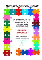 Προεπισκόπηση - Διαδραστικό υλικό - 10 δραστηριότητες για Επικοινωνία - Γ και Δ τάξη Δημοτικού - Εξώφυλλο
