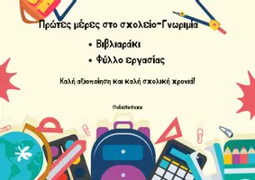 Προεπισκόπηση - Φύλλα εργασίας - Πρώτη μέρα στο σχολείο - Γνωριμία ( βιβλιαράκι και φύλλο εργασίας) - Εξώφυλλο