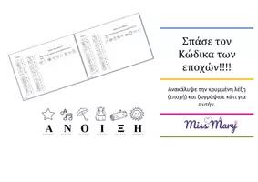 Προεπισκόπηση - Φύλλα εργασίας - Σπάσε τον Κώδικα των Εποχών - Εξώφυλλο