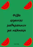 Προεπισκόπηση - Φύλλα εργασίας - Ζωγράφισε τα κουκούτσια!-Φύλλο εργασίας μαθηματικών για καλοκαίρι - Εξώφυλλο