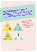 Προεπισκόπηση - Flashcards - ΜΑΘΑΙΝΟΥΜΕ ΤΟΥΣ ΜΗΝΕΣ, ΤΙΣ ΕΠΟΧΕΣ ΚΑΙ ΤΙΣ ΗΜΕΡΕΣ ΠΑΙ_ΖΟΝΤΑΣ - Εξώφυλλο