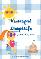 Προεπισκόπηση - Φύλλα εργασίας - Καλοκαιρινά Σταυρόλεξα (για παιδιά Β΄Δημοτικού) - Εξώφυλλο