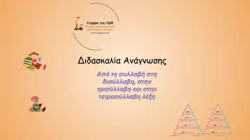 Προεπισκόπηση - Φύλλα εργασίας - Ανάγνωση με πυραμίδες λέξεων - Σελίδα 1