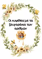 Προεπισκόπηση - Υποστηρικτικό υλικό / Ειδική αγωγή - Κυψέλες με τα ζευγαράκια των αριθμών - Εξώφυλλο