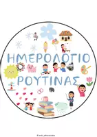 Προεπισκόπηση - Flashcards - ΗΜΕΡΟΛΟΓΙΟ ΡΟΥΤΙΝΑΣ ΜΙΚΡΑ ΓΡΑΜΜΑΤΑ - ΚΥΚΛΙΚΟ - Εξώφυλλο