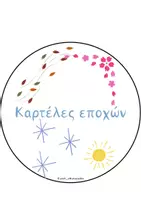 Προεπισκόπηση - Flashcards - ΗΜΕΡΟΛΟΓΙΟ ΡΟΥΤΙΝΑΣ ΜΙΚΡΑ ΓΡΑΜΜΑΤΑ - ΚΥΚΛΙΚΟ - Σελίδα 1