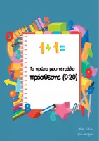 Προεπισκόπηση - Φύλλα εργασίας - Το πρώτο τετράδιο πρόσθεσης - Εξώφυλλο
