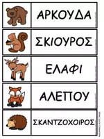 Προεπισκόπηση - Φύλλα εργασίας - Δραστηριότητες Γλώσσας και Μαθηματικών - Δάσος - Σελίδα 3