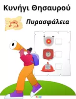 Προεπισκόπηση - Φύλλα εργασίας - Πυρασφάλεια (Όλα τα αρχεία) - Εξώφυλλο