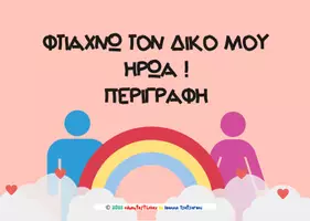 Προεπισκόπηση - Διαδραστικό υλικό - ΦΤΙΑΧΝΩ ΤΟΝ ΔΙΚΟ ΜΟΥ ΗΡΩΑ - Εξώφυλλο