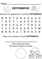 Προεπισκόπηση - Φύλλα εργασίας - ΚΡΥΠΤΟΛΕΞΑ ΓΙΑ ΟΛΟΥΣ ΤΟΥΣ ΜΗΝΕΣ ΤΟΥ ΣΧΟΛΙΚΟΥ ΕΤΟΥΣ - Σελίδα 1
