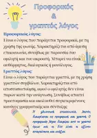 Προεπισκόπηση - Υποστηρικτικό υλικό / Ειδική αγωγή - Νεοελληνική Γλώσσα Α Γυμνασίου ενότητα 2
Θεωρία & ασκήσεις - Σελίδα 1