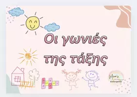Προεπισκόπηση - Flashcards - OI ΓΩΝΙΕΣ ΤΗΣ ΤΑΞΗΣ-(Οργάνωση-Διακόσμηση τάξης Νηπιαγωγείου) - Σελίδα 1