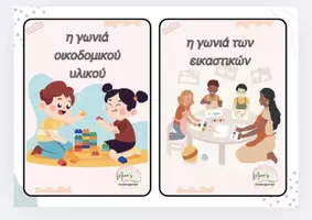 Προεπισκόπηση - Flashcards - OI ΓΩΝΙΕΣ ΤΗΣ ΤΑΞΗΣ-(Οργάνωση-Διακόσμηση τάξης Νηπιαγωγείου) - Εξώφυλλο