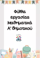 Προεπισκόπηση - Φύλλα εργασίας - Φύλλα εργασίας για τα Μαθηματικά της Α' Δημοτικού - Εξώφυλλο