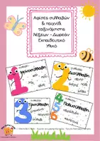 Προεπισκόπηση - Αφίσες - Αφίσες συλλαβών&παιχνίδι ταξινόμησης λέξεωνMiss Sofia's tools (1) - Εξώφυλλο
