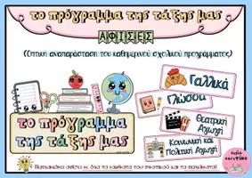 Προεπισκόπηση - Υποστηρικτικό υλικό / Ειδική αγωγή - Το πρόγραμμα της τάξης μας (αφίσες) - Σελίδα 1