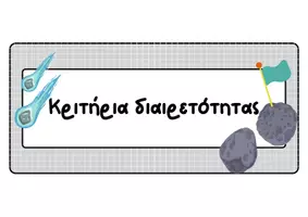 Προεπισκόπηση - Flashcards - Καρτέλες Κριτηρίων Διαιρετότητας - Σελίδα 1