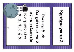 Προεπισκόπηση - Flashcards - Καρτέλες Κριτηρίων Διαιρετότητας - Σελίδα 2