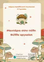 Προεπισκόπηση - Φύλλα εργασίας - Μανιτάρια στην πόλη φύλλο εργασίας- Α Γυμνασίου - Εξώφυλλο