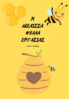 Προεπισκόπηση - Φύλλα εργασίας - Η ΜΕΛΙΣΣΑ ΦΥΛΛΑ ΕΡΓΑΣΙΑΣ - Εξώφυλλο