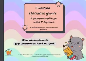 Προεπισκόπηση - Flashcards - Πινακάκια εξάσκησης γραφήςMiss Sofia's tools - Εξώφυλλο