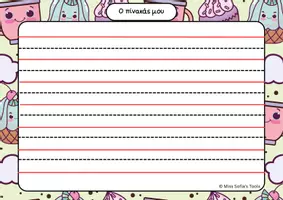 Προεπισκόπηση - Flashcards - Πινακάκια εξάσκησης γραφήςMiss Sofia's tools - Σελίδα 1