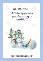 Προεπισκόπηση - Μάθηση σε σταθμούς - Εξασκούμαι με το ψαλίδι με θέμα τον χειμώνα. - Εξώφυλλο