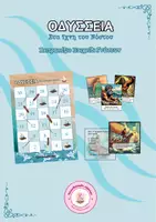 Προεπισκόπηση - Flashcards - ΟΔΥΣΣΕΙΑ: Στα Ίχνη του Νόστου - Εξώφυλλο