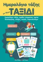 Προεπισκόπηση - Διαδραστικό υλικό - Ημερολόγιο και οργάνωση τάξης με θέμα ταξιδι - Εξώφυλλο