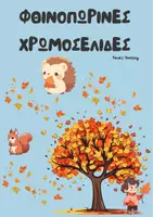 Προεπισκόπηση - Πλάνο μαθήματος / Υλικό για τον εκπαιδευτικό - ΦΘΙΝΟΠΩΡΙΝΕΣ ΧΡΩΜΟΣΕΛΙΔΕΣ - Εξώφυλλο