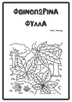 Προεπισκόπηση - Πλάνο μαθήματος / Υλικό για τον εκπαιδευτικό - ΦΘΙΝΟΠΩΡΙΝΕΣ ΧΡΩΜΟΣΕΛΙΔΕΣ - Σελίδα 3