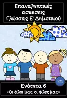Προεπισκόπηση - Φύλλα εργασίας - Επαναληπτικές ασκήσεις Γλώσσας Ε' Δημοτικού- Ενότητα 6: - Εξώφυλλο