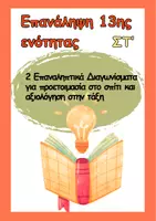 Προεπισκόπηση - Φύλλα εργασίας - Στ΄- Επαναληπτικά 13ης Ενότητας Γλώσσας - Εξώφυλλο