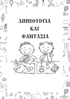 Προεπισκόπηση - Φύλλα εργασίας - ΔΗΜΙΟΥΡΓΙΑ ΚΑΙ ΦΑΝΤΑΣΙΑ - Εξώφυλλο