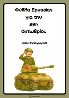 Προεπισκόπηση - Φύλλα εργασίας - Φύλλα Εργασίας για την 28η Οκτωβρίου - Εξώφυλλο