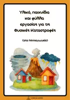 Προεπισκόπηση - Φύλλα εργασίας - Φυσικές καταστροφές στο νηπιαγωγείο - Εξώφυλλο