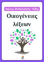 Προεπισκόπηση - Αφίσες - Οικογένειες λέξεων (Αφίσες διακόσμησης τάξης) - Εξώφυλλο