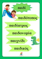 Προεπισκόπηση - Αφίσες - Οικογένειες λέξεων (Αφίσες διακόσμησης τάξης) - Σελίδα 3