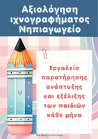 Προεπισκόπηση - Φύλλα εργασίας - Αξιολόγηση Ιχνογραφήματος στο Νηπιαγωγείο- Εκπαιδευτικό Εργαλείο - Εξώφυλλο