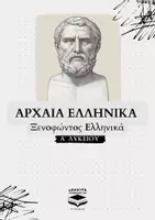 Προεπισκόπηση - Φύλλα εργασίας - Αρχαία Ελληνικά Α΄ Λυκείου - Ξενοφών - Εξώφυλλο