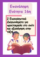 Προεπισκόπηση - Φύλλα εργασίας - Στ΄- Επαναληπτικά 16ης Ενότητας Γλώσσας - Εξώφυλλο