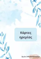 Προεπισκόπηση - Flashcards - Πακέτο υλικού_Διακόσμηση γωνιών - Εξώφυλλο