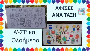 Προεπισκόπηση - Υποδείγματα ζωγραφικής και χειροτεχνίας - Αφίσες ανά τάξη -δραστηριότητα ζωγραφικής - Εξώφυλλο