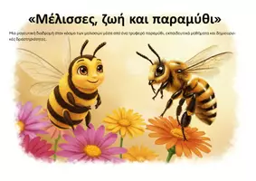 Προεπισκόπηση - Διδακτικά / Σχολικά βιβλία - Μέλισσες, ζωή και παραμύθι - Εξώφυλλο